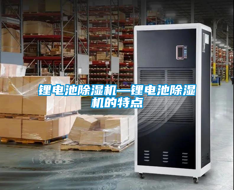 鋰電池除濕機(jī)—鋰電池除濕機(jī)的特點(diǎn)