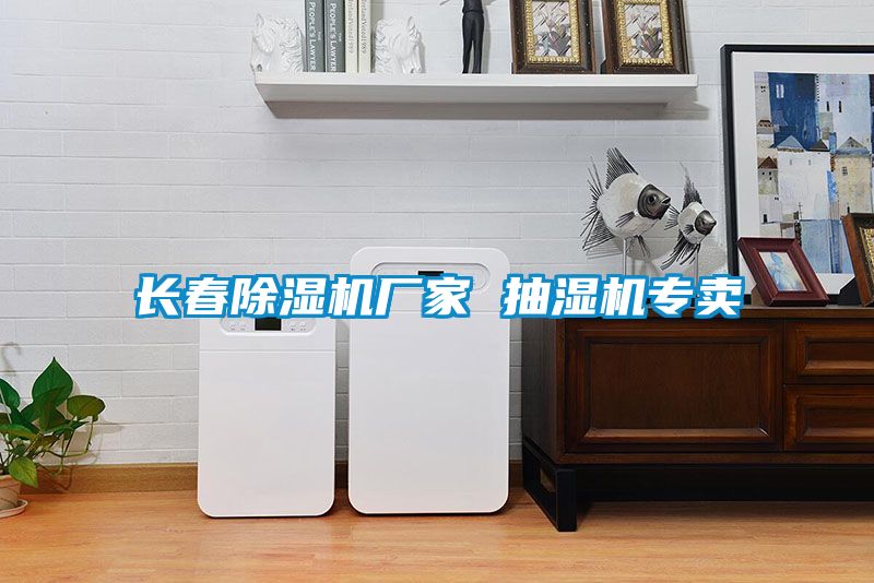 長春除濕機(jī)廠家 抽濕機(jī)專賣
