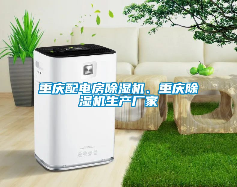 重慶配電房除濕機、重慶除濕機生產廠家