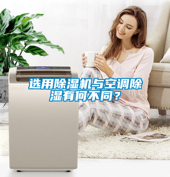 選用除濕機(jī)與空調(diào)除濕有何不同？