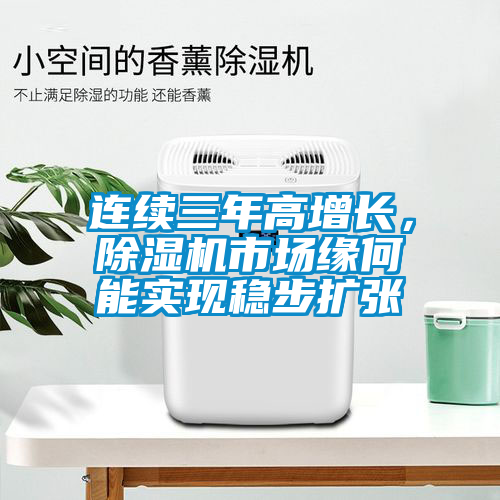 連續三年高增長，除濕機市場緣何能實現穩步擴張