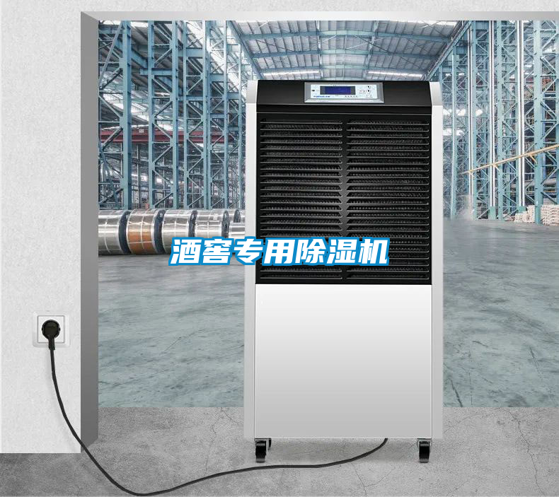 酒窖專用除濕機