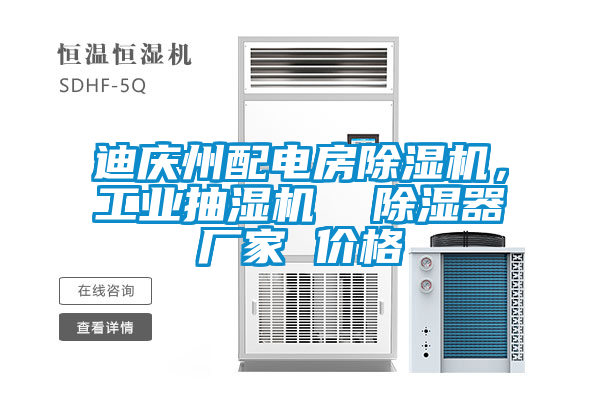 迪慶州配電房除濕機，工業抽濕機  除濕器廠家 價格