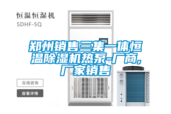 鄭州銷售三集一體恒溫除濕機熱泵-廠商,廠家銷售