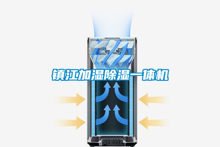 鎮(zhèn)江加濕除濕一體機(jī)