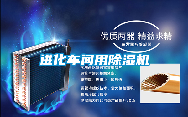 進(jìn)化車間用除濕機(jī)