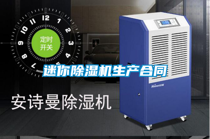 迷你除濕機(jī)生產(chǎn)合同