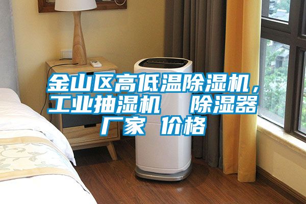 金山區高低溫除濕機，工業抽濕機  除濕器廠家 價格