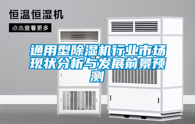 通用型除濕機行業市場現狀分析與發展前景預測