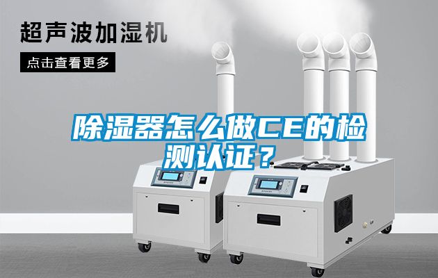 除濕器怎么做CE的檢測認(rèn)證？