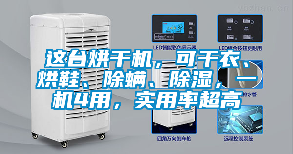這臺烘干機，可干衣、烘鞋、除螨、除濕，一機4用，實用率超高