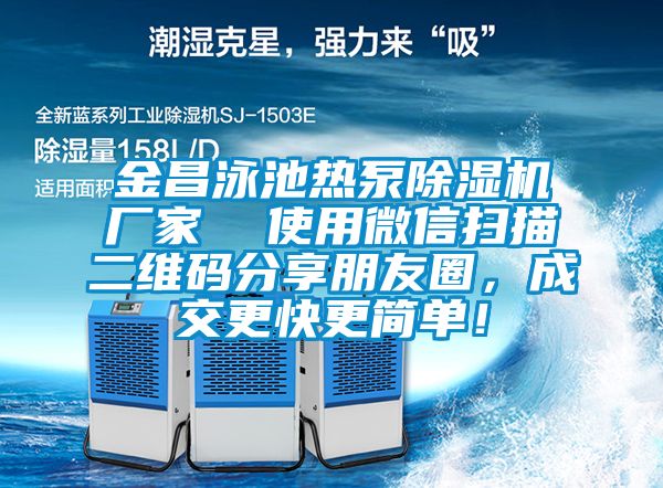 金昌泳池熱泵除濕機廠家  使用微信掃描二維碼分享朋友圈，成交更快更簡單！
