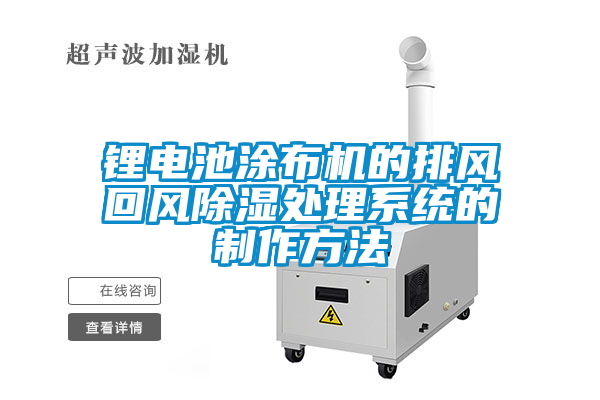 鋰電池涂布機(jī)的排風(fēng)回風(fēng)除濕處理系統(tǒng)的制作方法