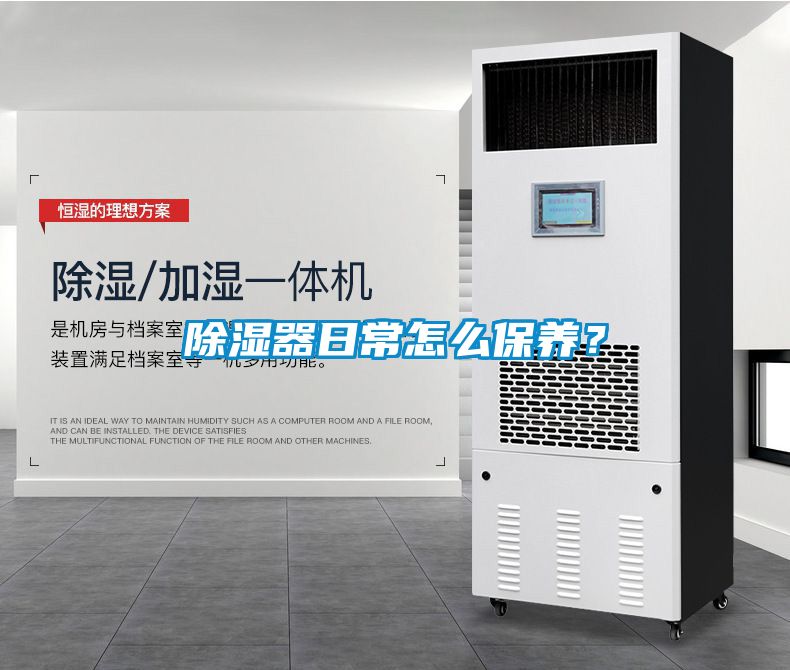 除濕器日常怎么保養？
