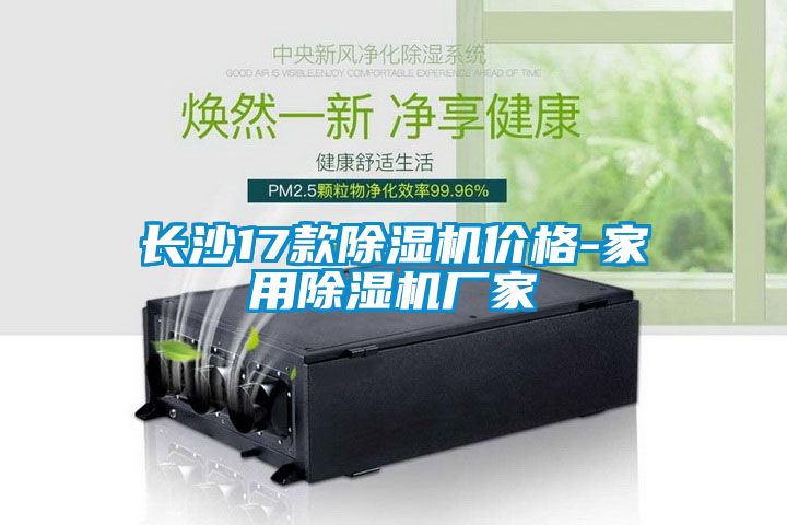 長沙17款除濕機(jī)價(jià)格-家用除濕機(jī)廠家