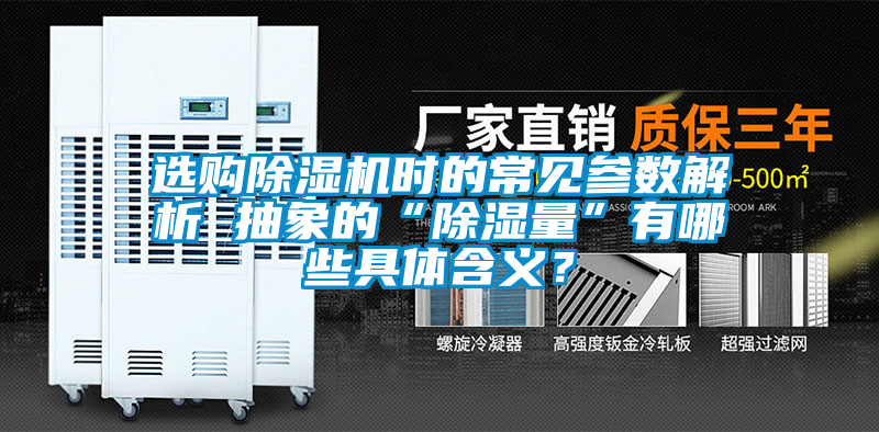 選購除濕機(jī)時的常見參數(shù)解析 抽象的“除濕量”有哪些具體含義？