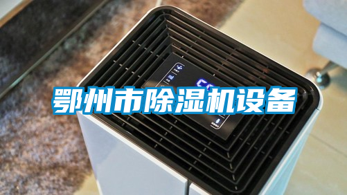 鄂州市除濕機設備