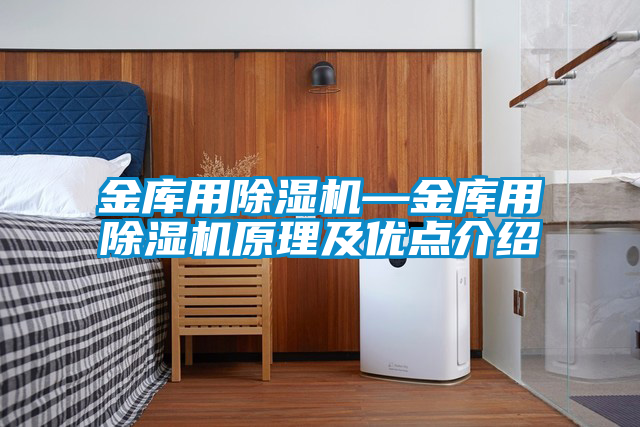 金庫用除濕機—金庫用除濕機原理及優點介紹