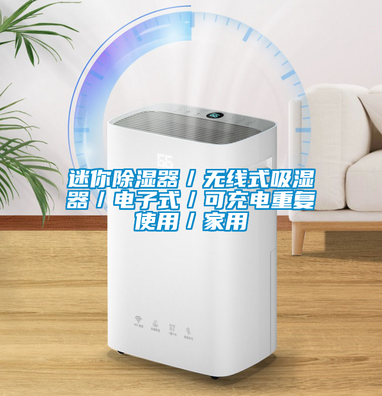 迷你除濕器／無線式吸濕器／電子式／可充電重復使用／家用