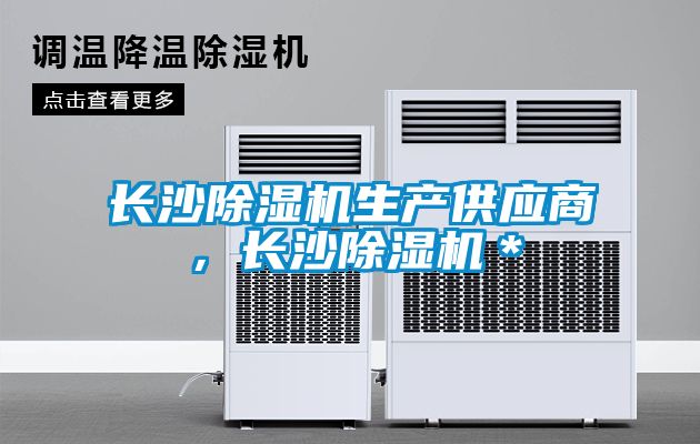 長沙除濕機生產供應商，長沙除濕機＊