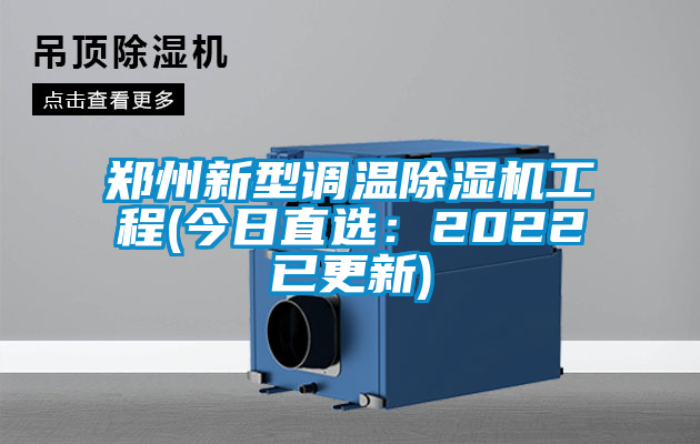 鄭州新型調溫除濕機工程(今日直選：2022已更新)