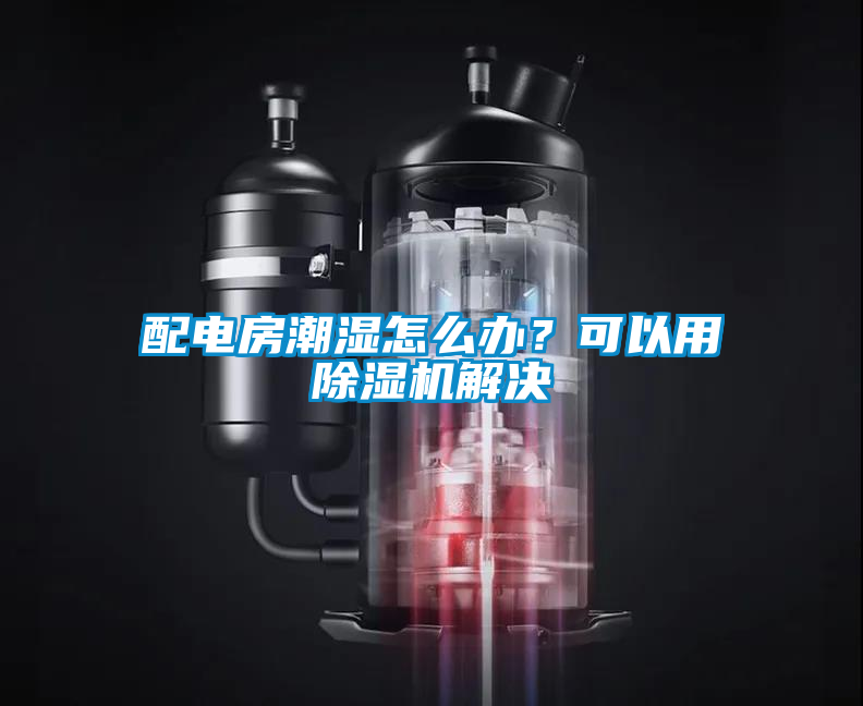 配電房潮濕怎么辦？可以用除濕機解決