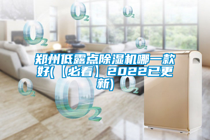 鄭州低露點除濕機哪一款好(【必看】2022已更新)