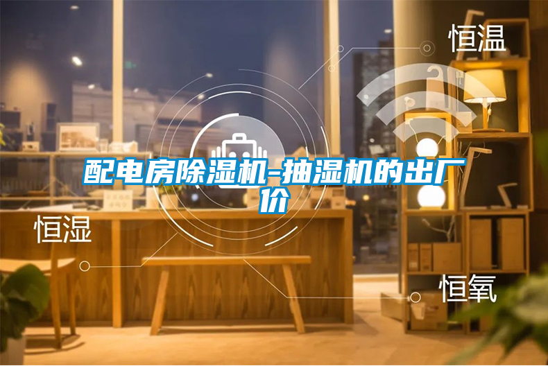 配電房除濕機-抽濕機的出廠價