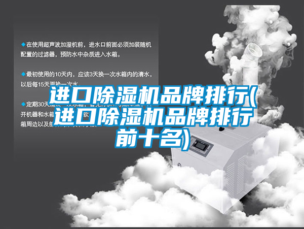 進(jìn)口除濕機(jī)品牌排行(進(jìn)口除濕機(jī)品牌排行前十名)