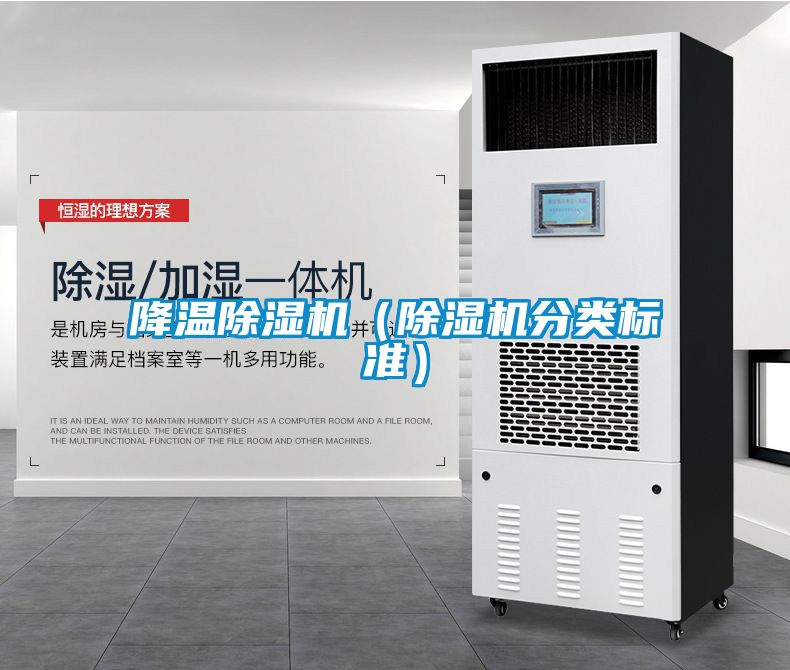 降溫除濕機(jī)（除濕機(jī)分類標(biāo)準(zhǔn)）