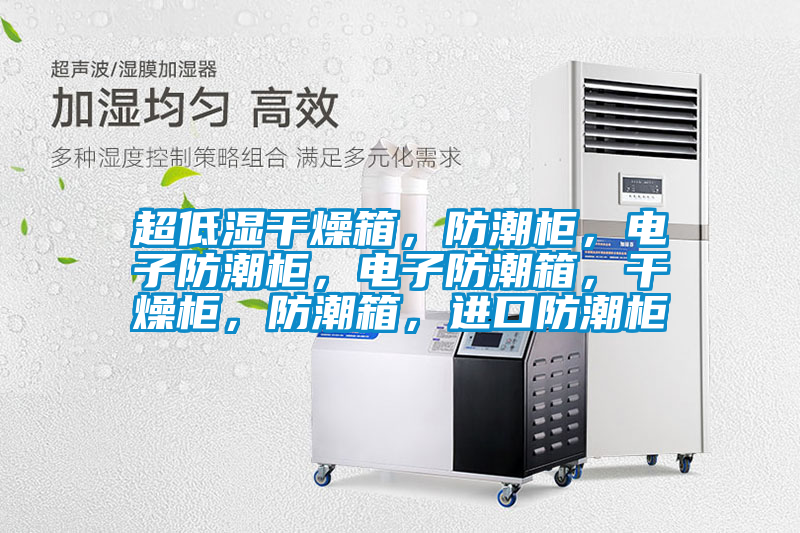 超低濕干燥箱，防潮柜，電子防潮柜，電子防潮箱，干燥柜，防潮箱，進(jìn)口防潮柜