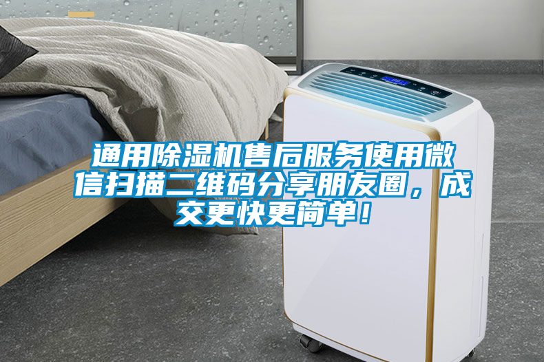 通用除濕機售后服務使用微信掃描二維碼分享朋友圈，成交更快更簡單！