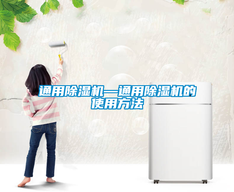 通用除濕機—通用除濕機的使用方法