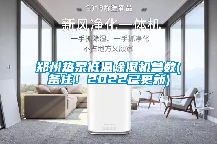 鄭州熱泵低溫除濕機參數(備注！2022已更新)