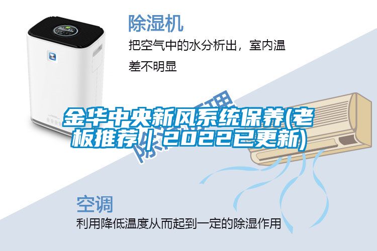 金華中央新風系統保養(老板推薦｜2022已更新)