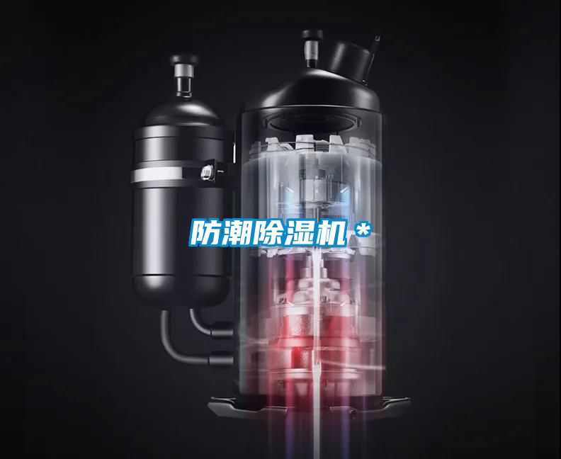 防潮除濕機＊