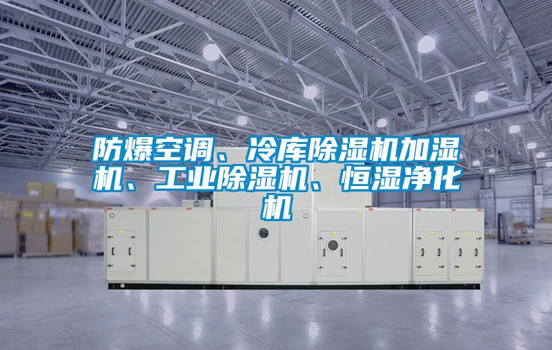 防爆空調(diào)、冷庫(kù)除濕機(jī)加濕機(jī)、工業(yè)除濕機(jī)、恒濕凈化機(jī)