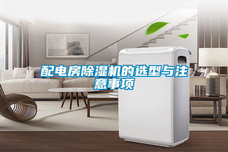 配電房除濕機的選型與注意事項