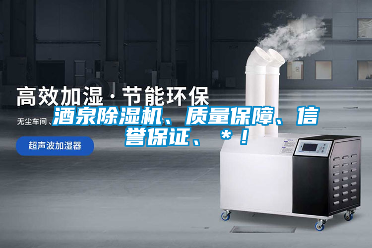 酒泉除濕機、質量保障、信譽保證、＊！