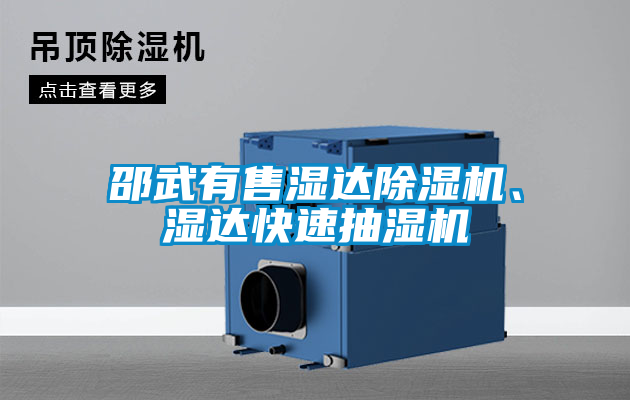 邵武有售濕達除濕機、濕達快速抽濕機