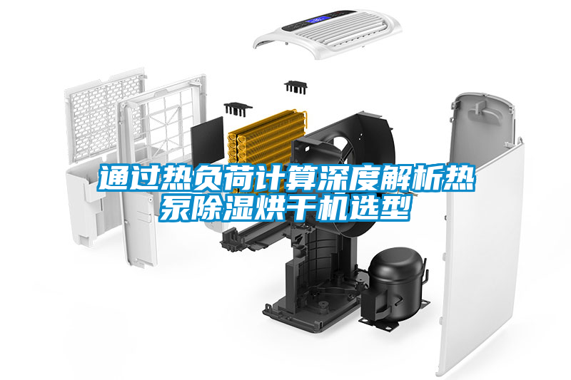 通過熱負荷計算深度解析熱泵除濕烘干機選型