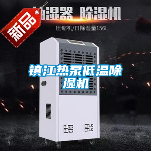 鎮(zhèn)江熱泵低溫除濕機(jī)