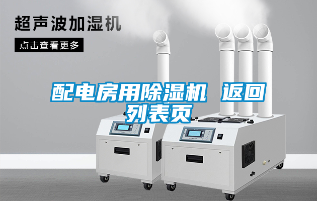 配電房用除濕機 返回列表頁