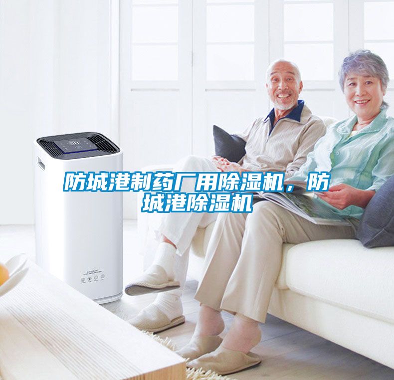 防城港制藥廠用除濕機，防城港除濕機