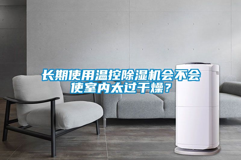 長期使用溫控除濕機會不會使室內太過干燥？