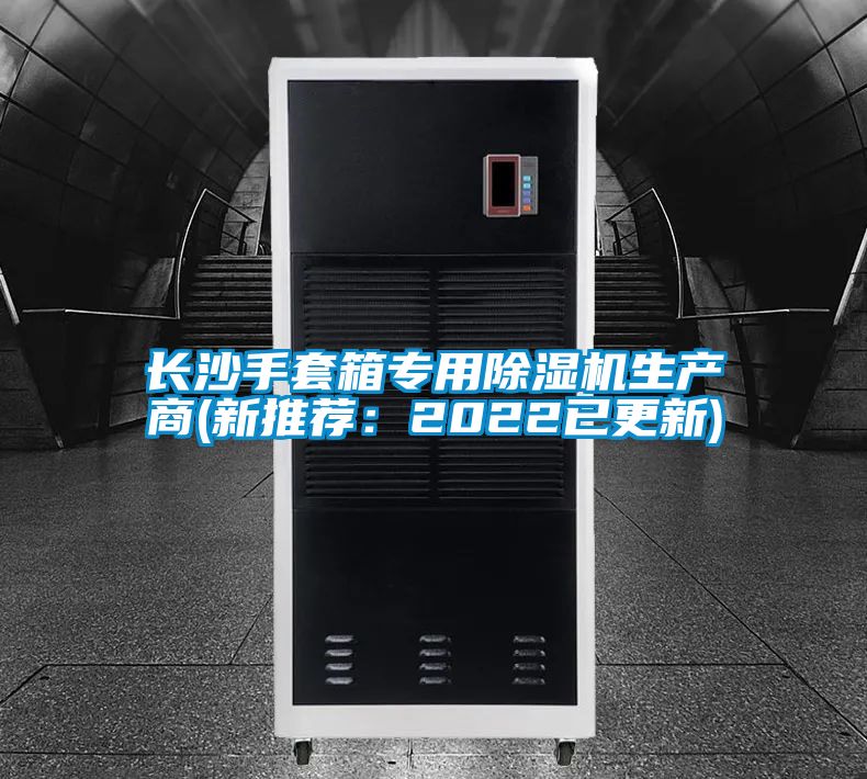 長沙手套箱專用除濕機生產商(新推薦：2022已更新)
