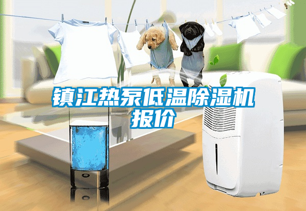 鎮(zhèn)江熱泵低溫除濕機(jī)報(bào)價(jià)