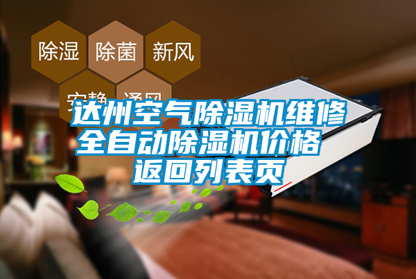 達(dá)州空氣除濕機(jī)維修全自動(dòng)除濕機(jī)價(jià)格 返回列表頁(yè)