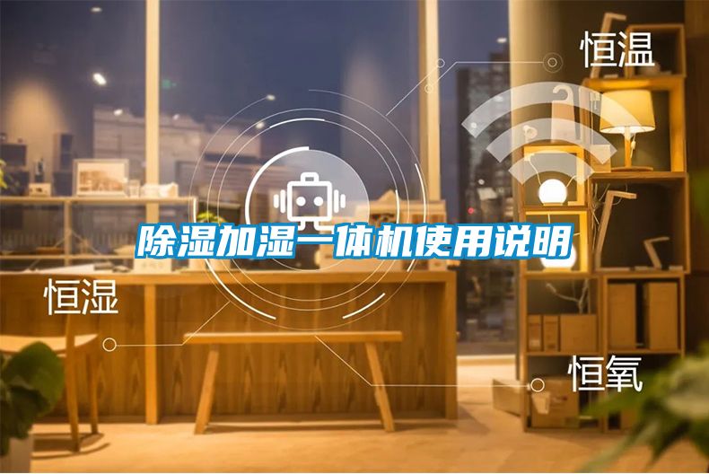 除濕加濕一體機(jī)使用說明