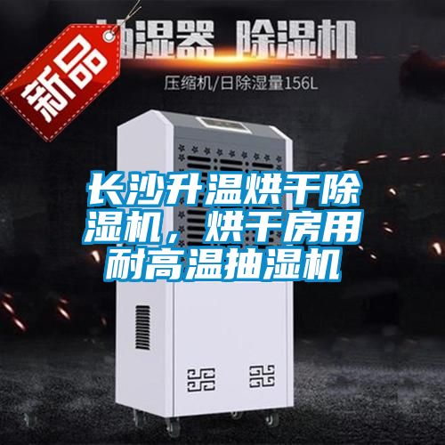 長沙升溫烘干除濕機，烘干房用耐高溫抽濕機